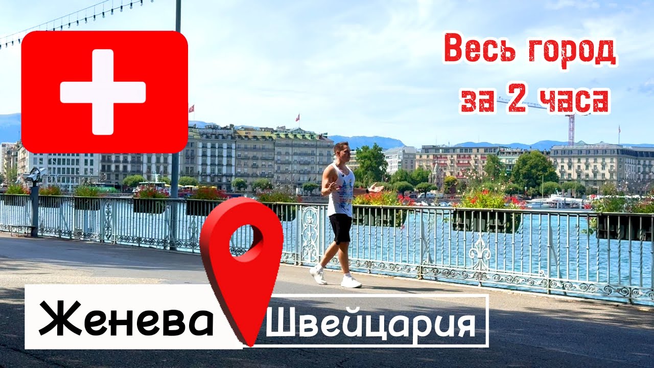 Женева, Швейцария | Что посмотреть за 2 часа