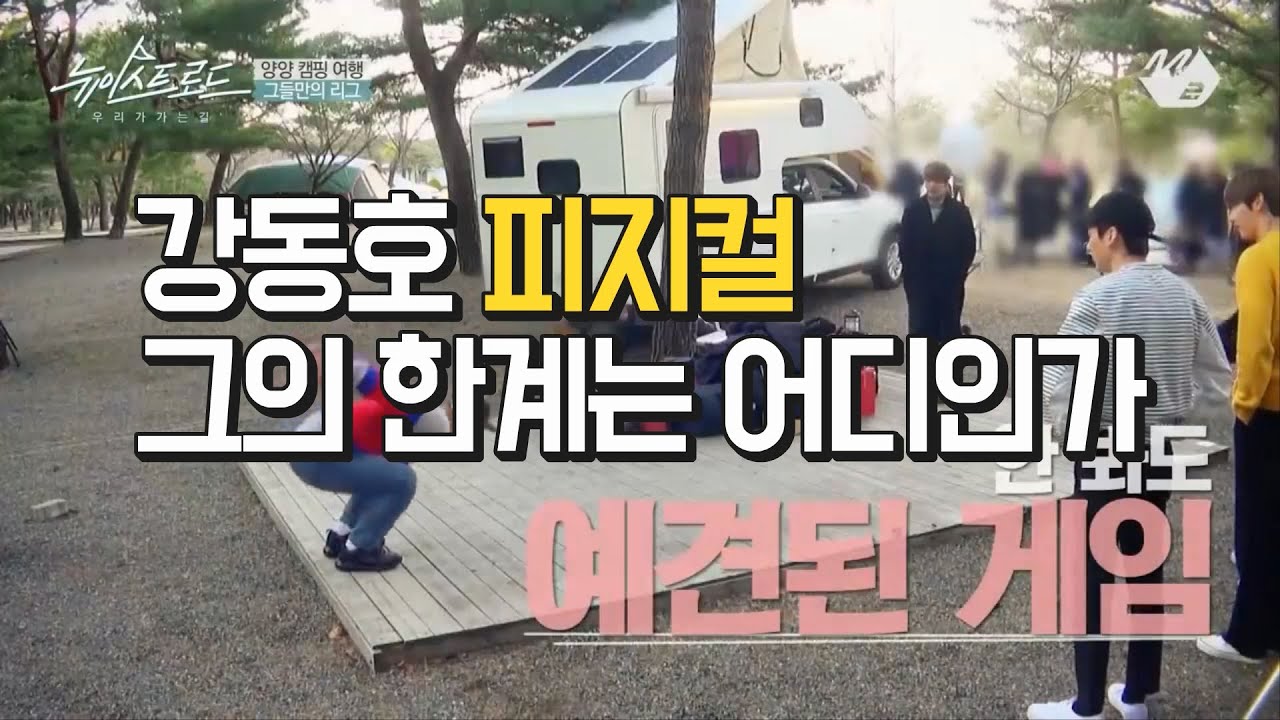 강동호 피지컬 그의 한계는 어디인가