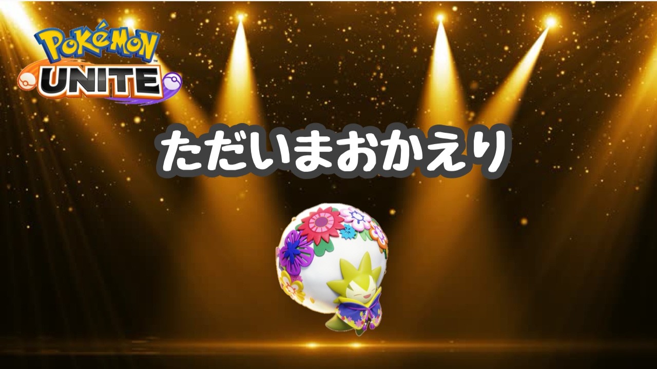 #431 わたしシラガ【参加型】ランク配信　名もなきＹＴ ユナイト　ポケユナ　ポケモンユナイト
