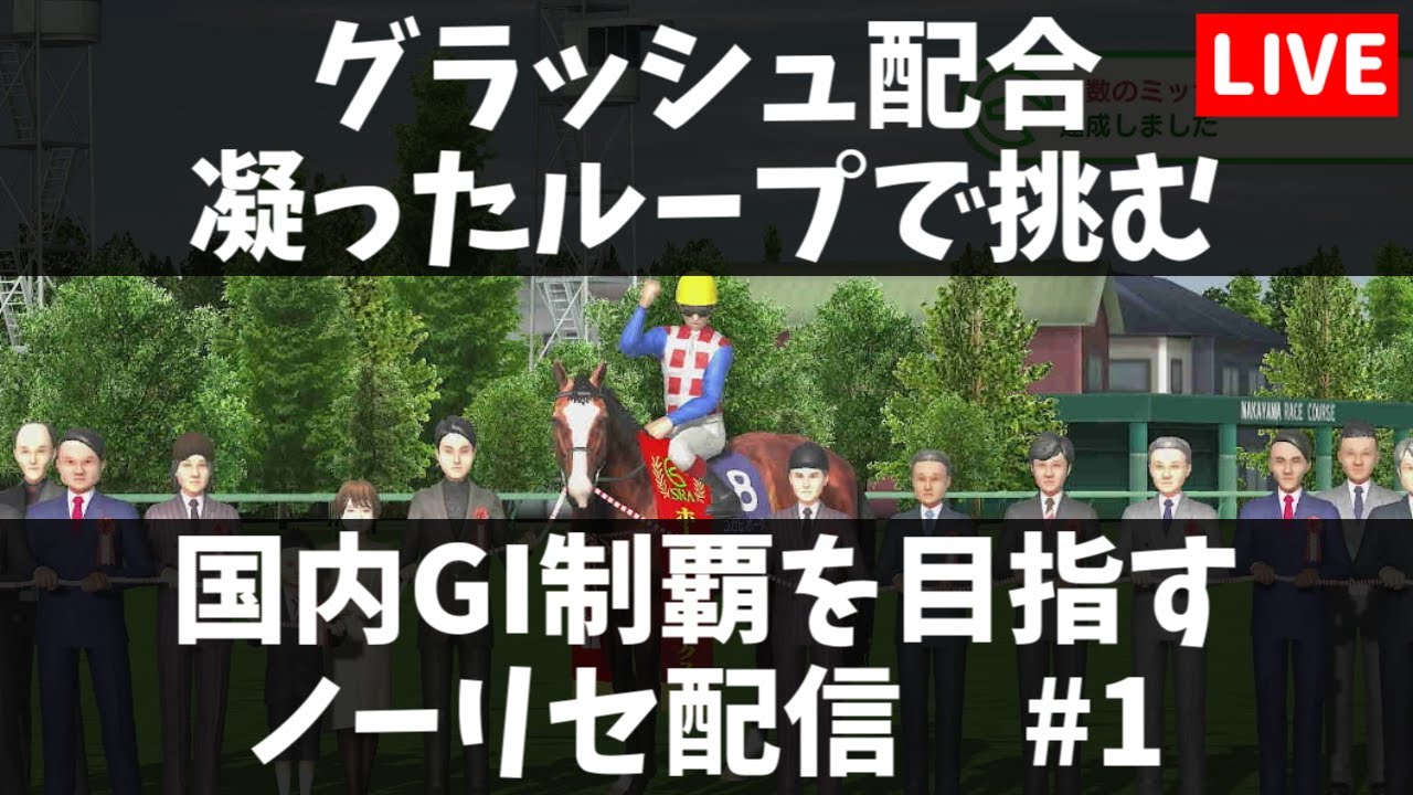 【ダビスタスイッチ】グラッシュ配合凝ったループで国内GI制覇を目指す【ノーリセ】