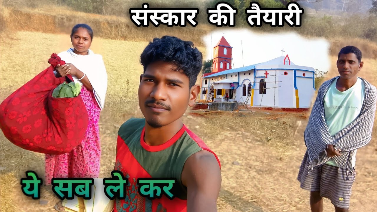 संस्कार की तैयारी | G E L Church Romjol | ये सब ले कर | Mundari video Vlog 