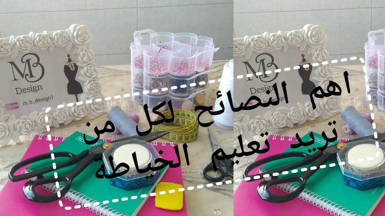 لكل مبتدئة مقبلة على تعليم الخياطة نصائح ذهبيه لكل من تريد التعلم