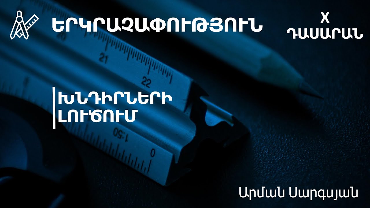 Խնդիրների լուծում․ 10-րդ դասարան