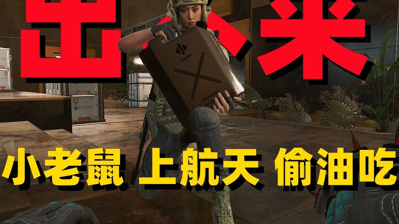 三角洲行动 : 鼠鼠最难绷的一集 