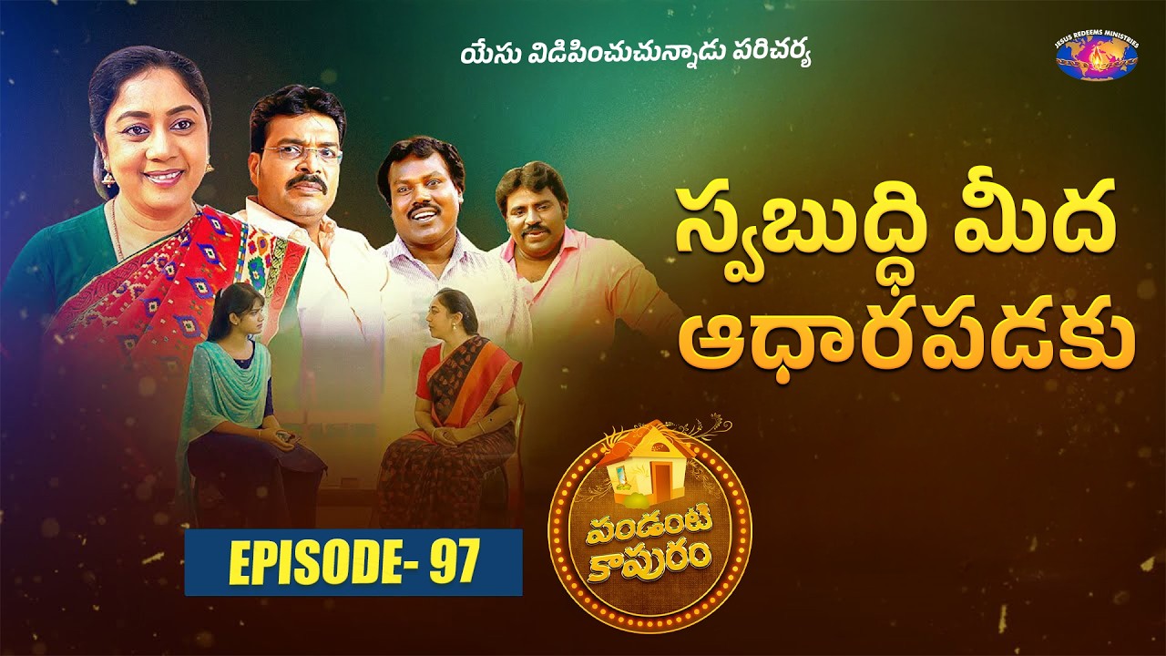స్వబుద్ధి మీద ఆధారపడకు || పండంటి కాపురం || స్త్రీల కొరకు ప్రత్యేక కార్యక్రమం || Episode 97 || Telugu