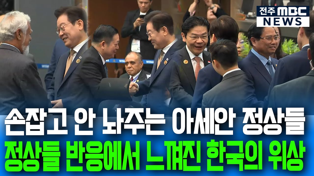 손 꼭 잡고 이재명 대통령 환대하는 아세안 정상들.. 정상들 반응에서 느껴지는 한국의 위상