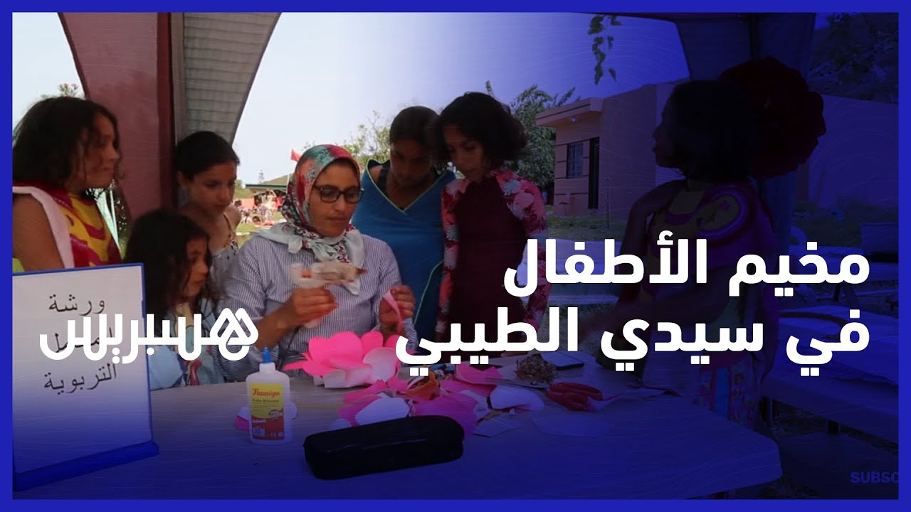 لعب، متعة واستفادة.. مخيم سيدي الطيبي يستقبل أطفالا من مختلف جهات المغرب في مرحلته الأخيرة