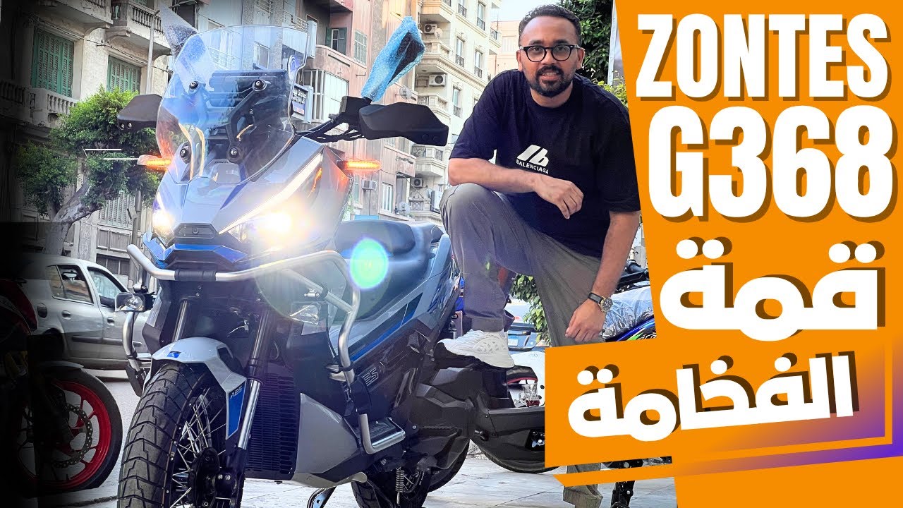 Zontes G368CC | سكوتر بيسافر معاك اى حته 😉