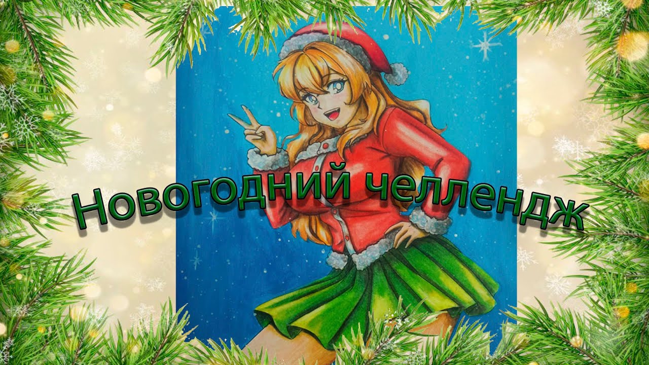Итоги  Новогоднего челленджа