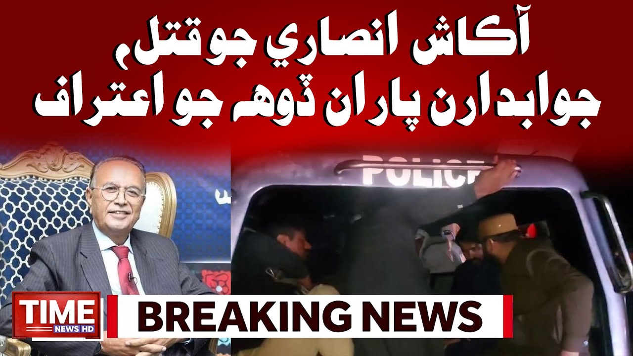 Akash Ansari Qatal Casem, Put Aein Driver Girftar, Dohh Jo Aitraf | Time News HD