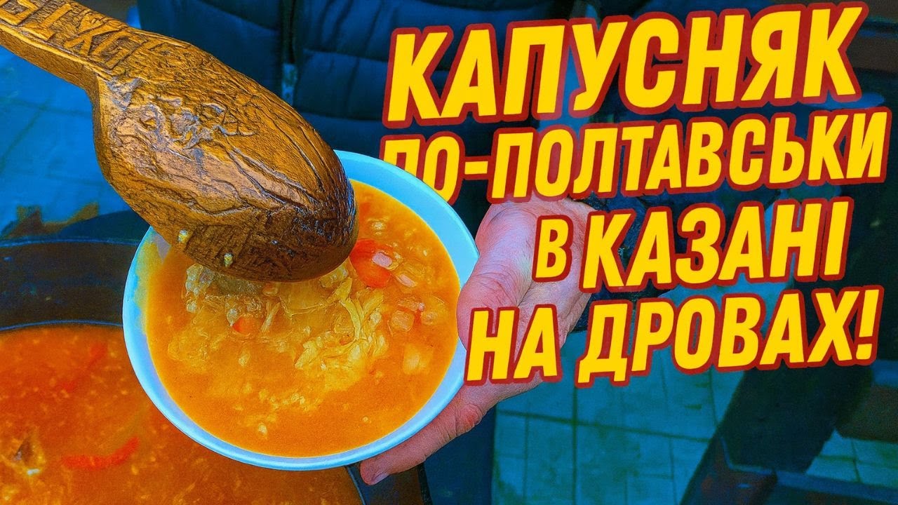 Капусняк по Полтавськи - сільський рецепт , на дровах в казні!