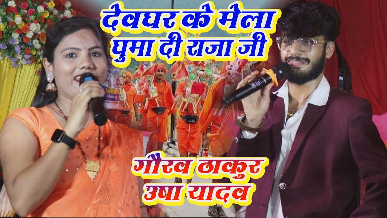 #Video | देवघर के मेला | Usha Yadav | Devghar Ke Mela | Gaurav Thakur | New Bolbam Song 2024
