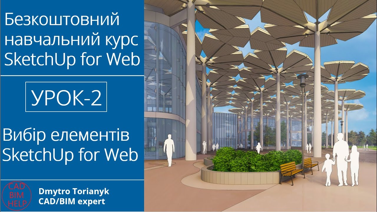 #Безкоштовний навчальний #курс #SketchUp for Web | УРОК 2 - Вибір елементів SketchUp for Web