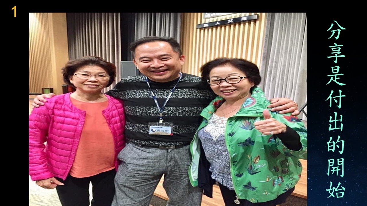 蘭馨婦女成長團   黃明朝分享（1）：【 分享是付出的開始 】