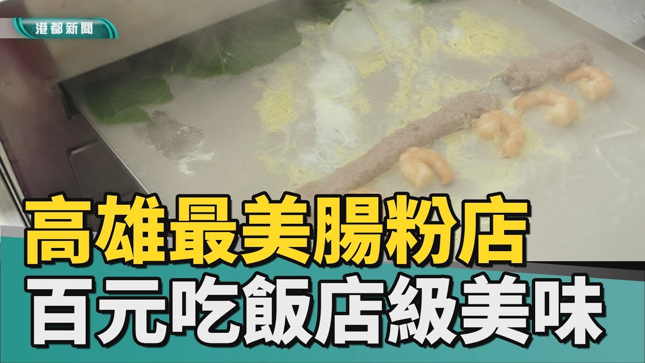 用料實在｜高雄最美腸粉專賣店 飯店級美味的手作小吃