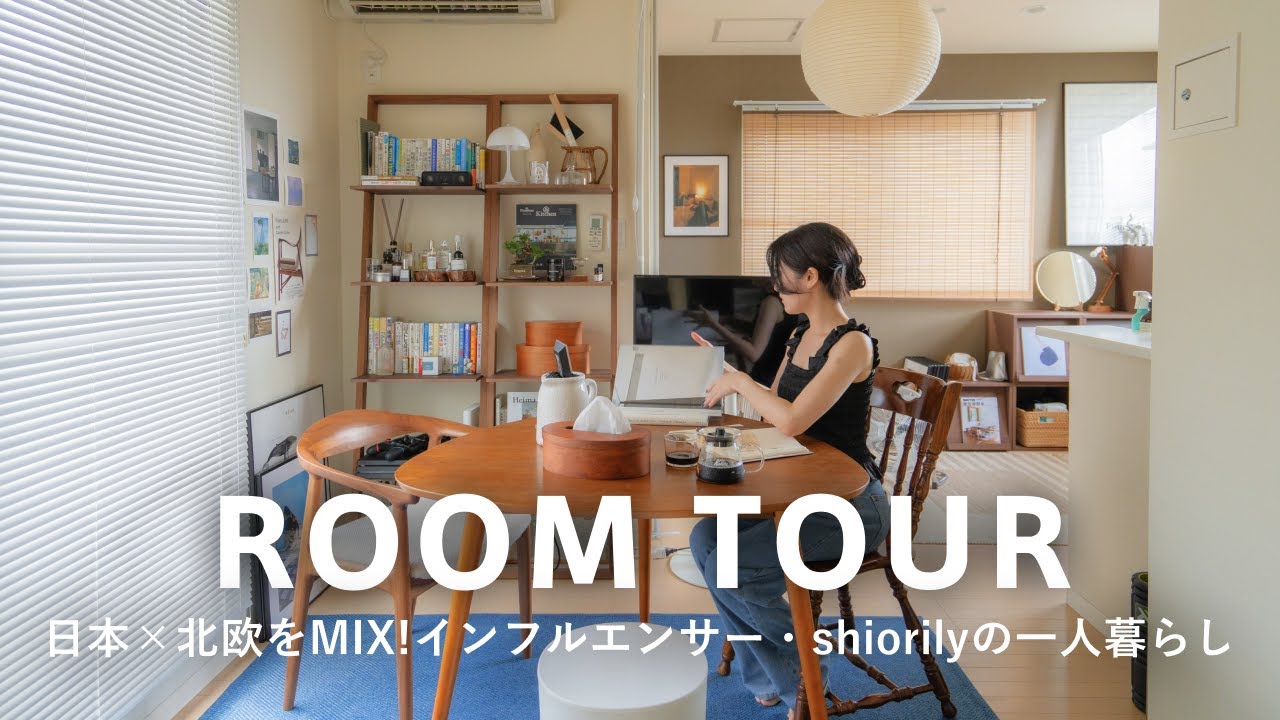 【ルームツアー】日本と北欧家具をMIXした「ジャパンディスタイル」女性インフルエンサーの1人暮らし｜どこから見ても画になる部屋｜1R風50平米｜shiorily