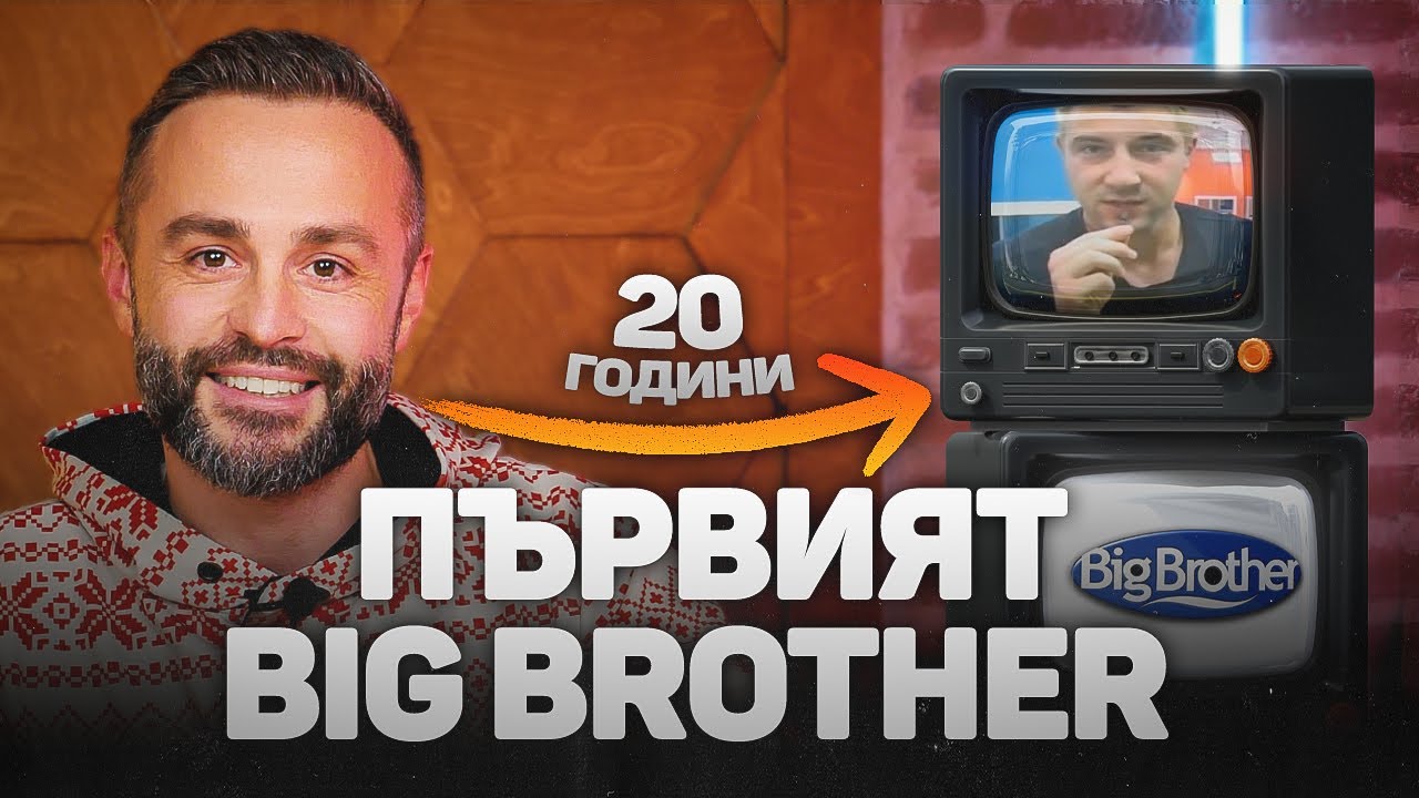 20 ГОДИНИ ОТ ПЪРВИЯ BIG BROTHER 🤯