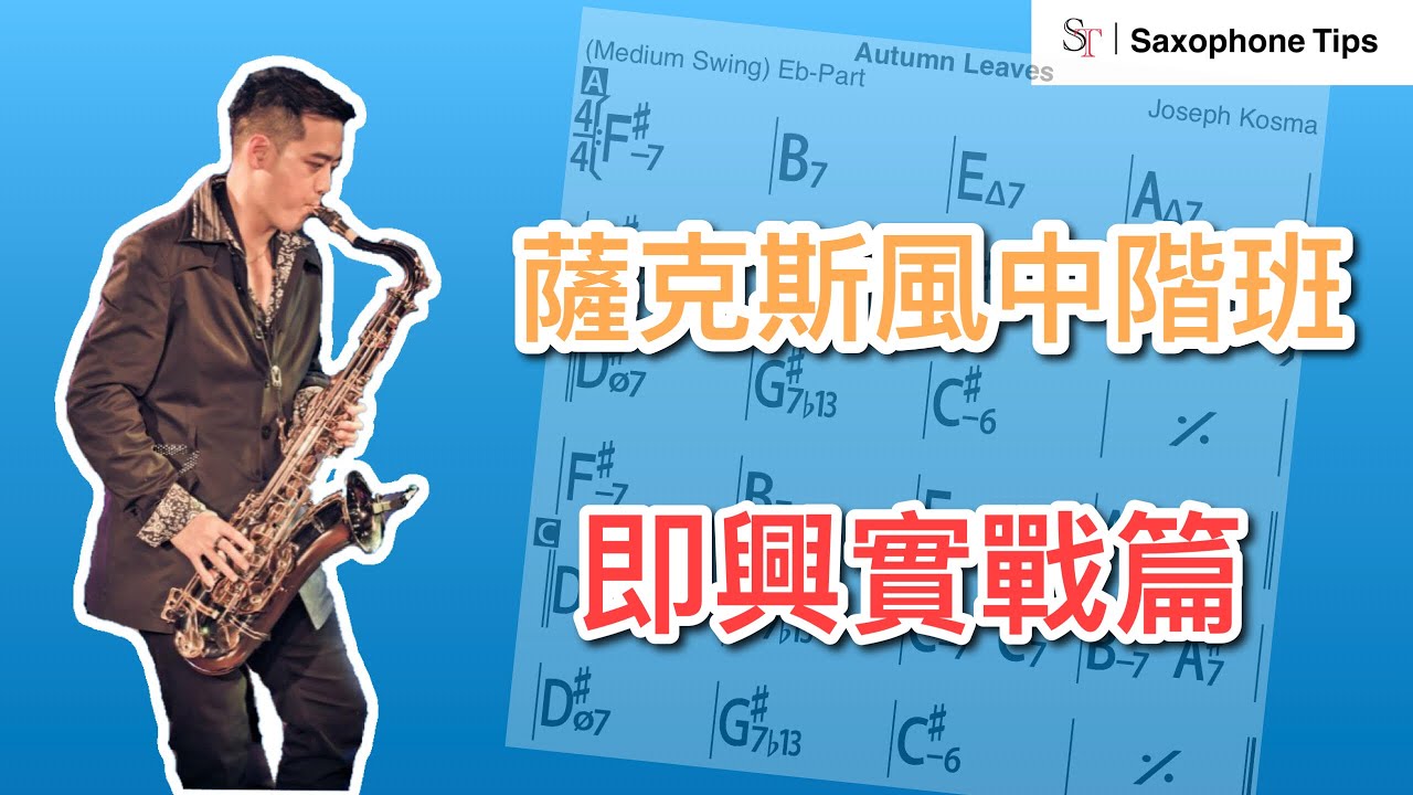 即興實戰 - 薩克斯風小秘訣中階班 Let's Play Improvisation - Saxophone Tips