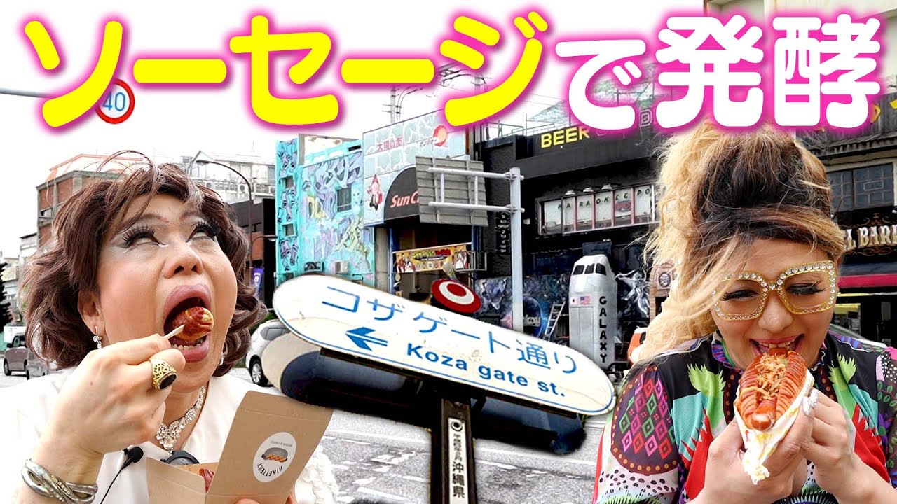 歯は当てちゃダメ！コザゲート通りでソーセージと出会い発酵した女装たち【沖縄ドライブ②】