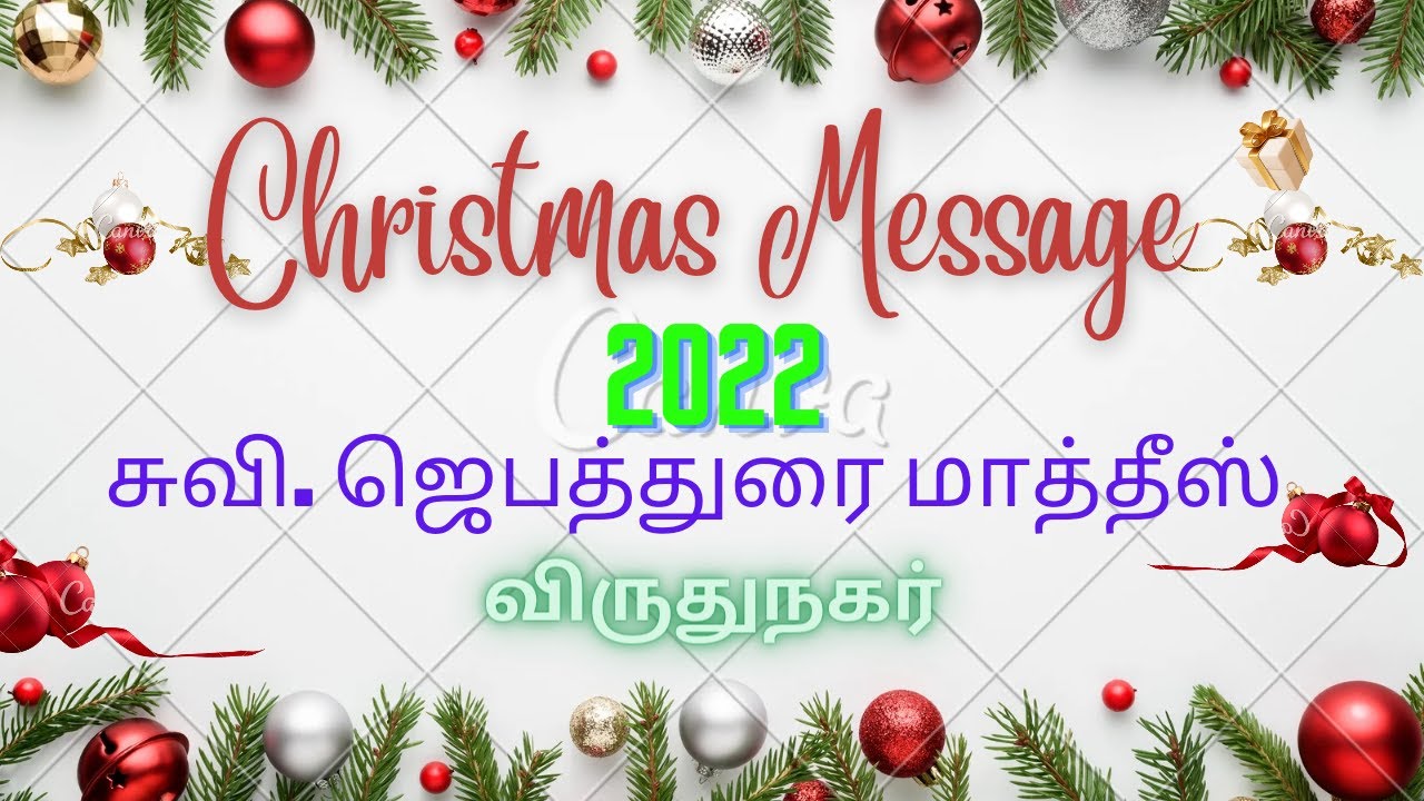 Christmas Message/Tamil/ கிறிஸ்துமஸ் செய்தி/ சுவி. ஜெபத்துரை மாதீஸ்