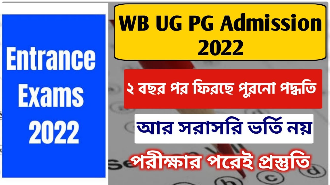 এবার নতুন ভর্তিতে দিতে হবে পরীক্ষা | WB UG PG Admission 2022 | Entrance For JU, CU, RKM, BU, KU