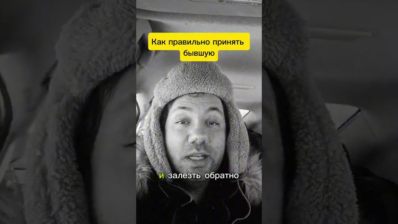Бывшая хочет обратно ? Не спеши принимать. Принимай /не принимай -- правильно 