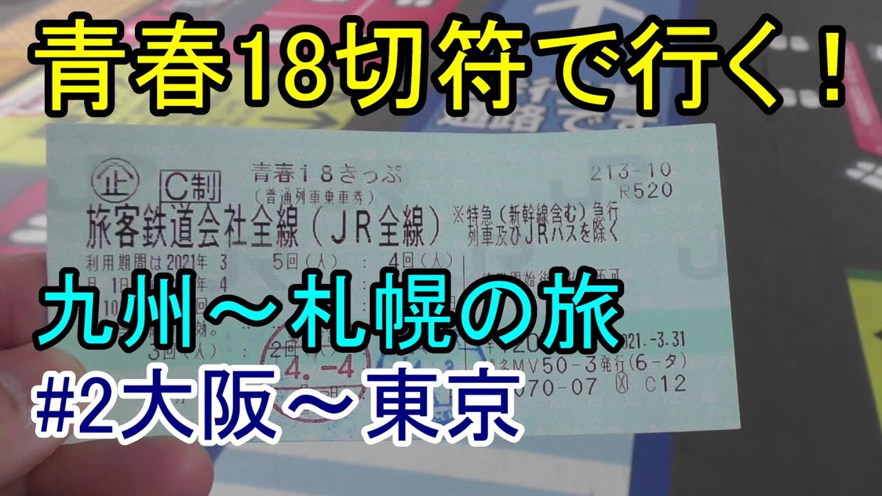 青春18切符の旅博多～札幌　大阪～東京