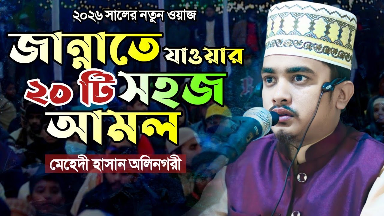 জান্নাতে যাওয়ার ২০ টি সহজ আমল || মেহেদী হাসান অলিনগরী || Mehedi Hasan olinogori || Al Ummah media