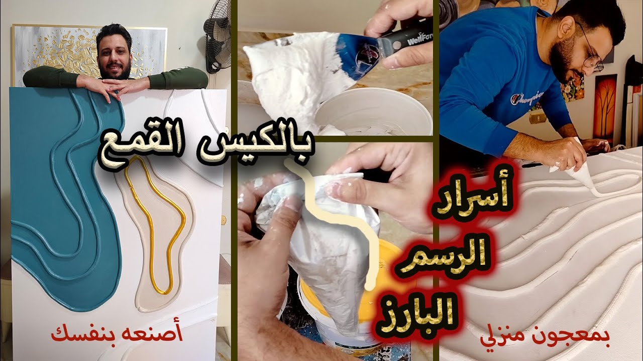 أسرار وتقنيات الرسم البارز بالكيس || رسم بارز بالمعجون Textured art || Drawing using funnel