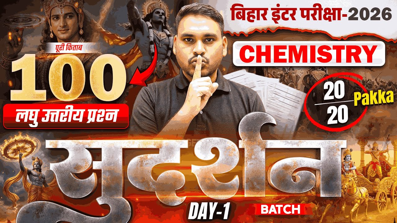 सुदर्शन Series | Chemistry Class 12 Subjective Bihar Board | 12th Bihar Board Inter Exam 2026