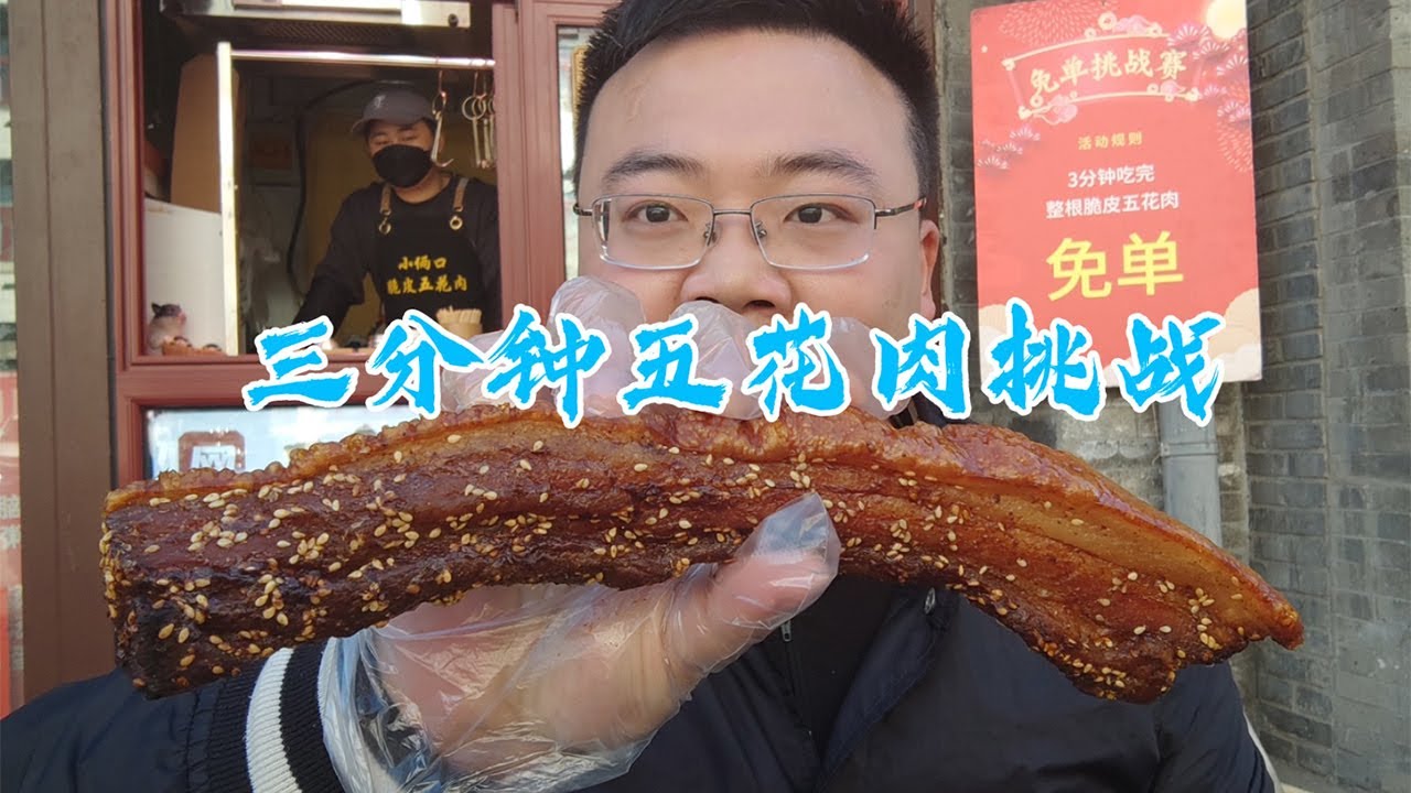 网上大火的三分钟五花肉挑战，北京也有了。三分钟吃完即可免单，能吃几根？【橙飞一下】