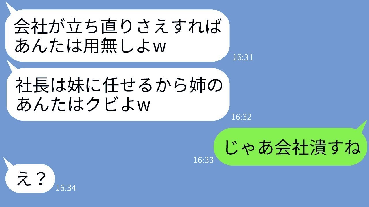 姉が再建した会社をとても愛する妹に継がせた母親「お前はもう不要だw」→毒母の言う通りに会社を譲った後で仕返しした結果www