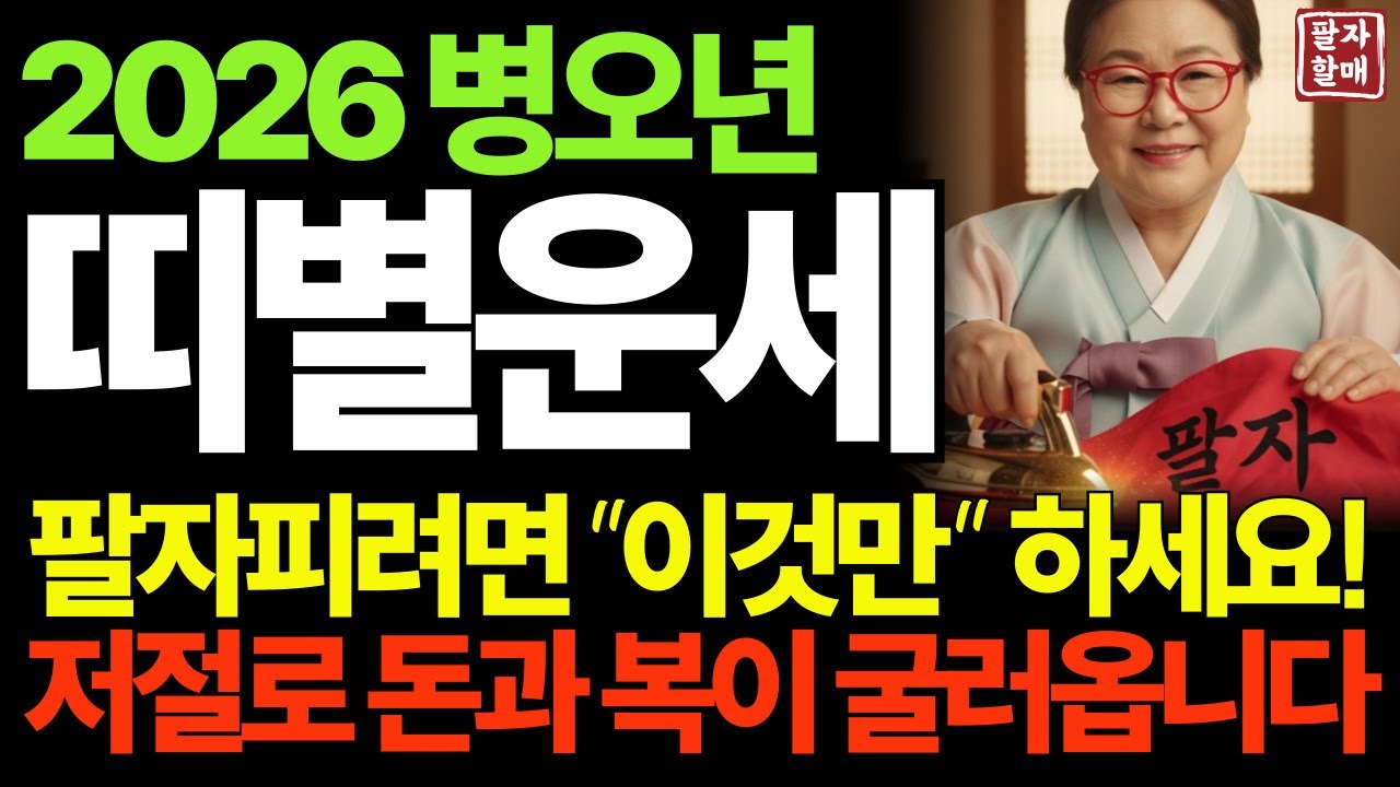🌟2026 병오년 띠별운세 총정리🌟새해부터 성공하는 돈과 복이 들어오는 띠💰 ㅣ사주ㅣ운세ㅣ돈복ㅣ금전운ㅣ재물운ㅣ건강운ㅣ연애운ㅣ풍수ㅣ오디오북ㅣ시니어운세ㅣ60대 필수 정보ㅣ