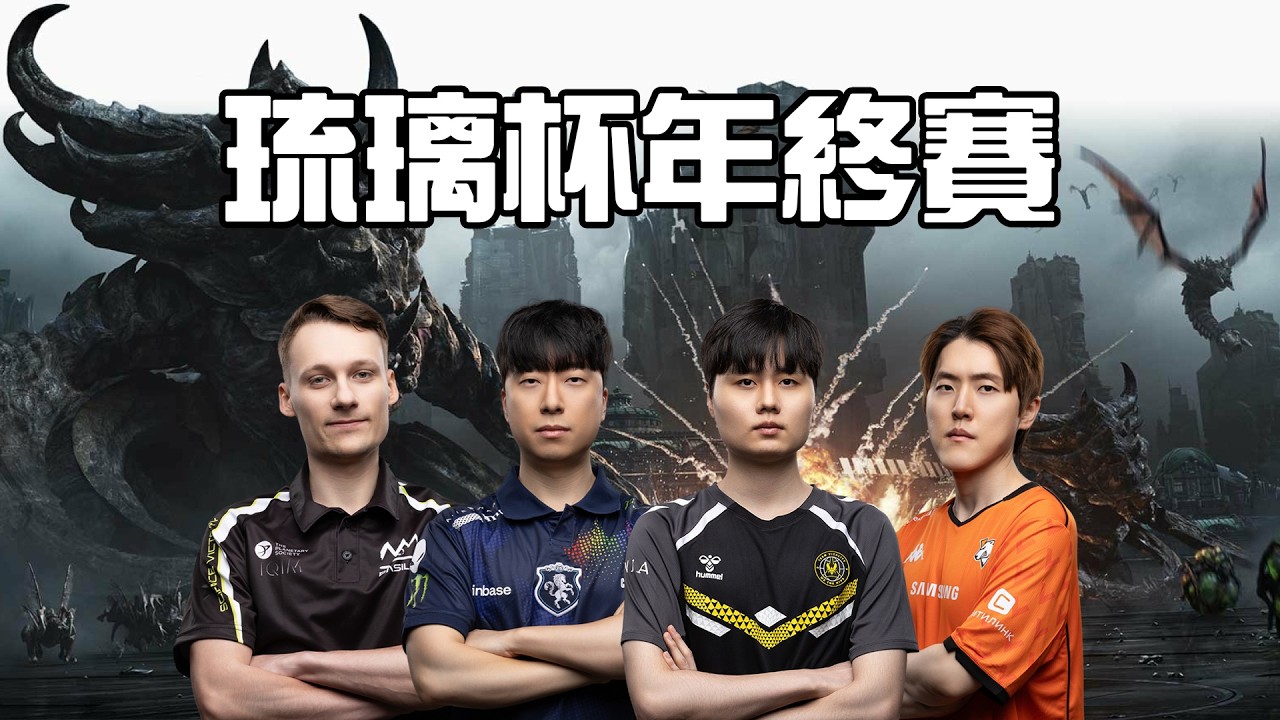 【星海爭霸2】10000美金 琉璃杯年終賽 16強D組 Serral/Zoun/Classic/Cure 死亡之組來囉  !烏魚子