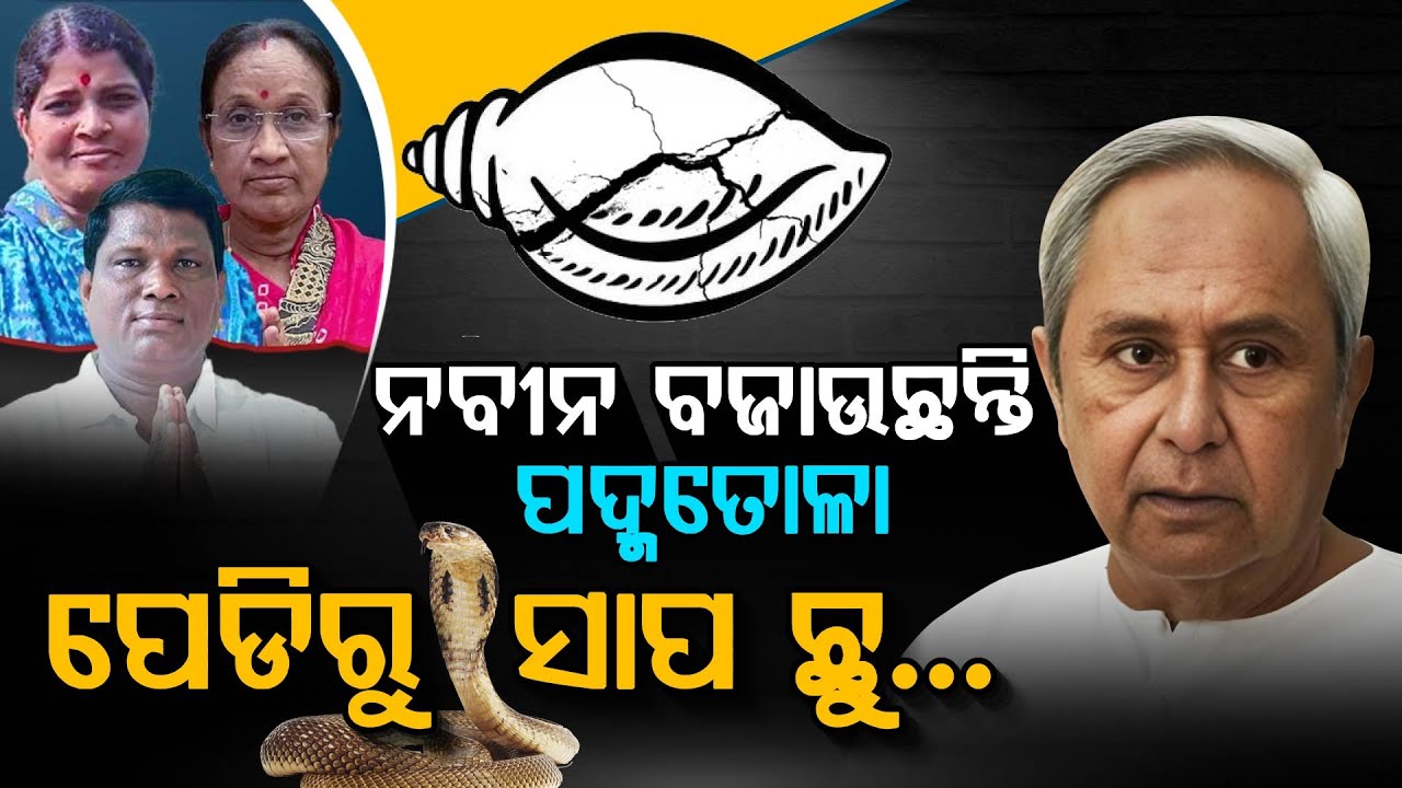 ଶଙ୍ଖ ଆଉ ବାଜୁନି କର୍ମୀଙ୍କ କାନରେ... | BJD | Bhadrak Politics | BJD Controversy | Argus Digital