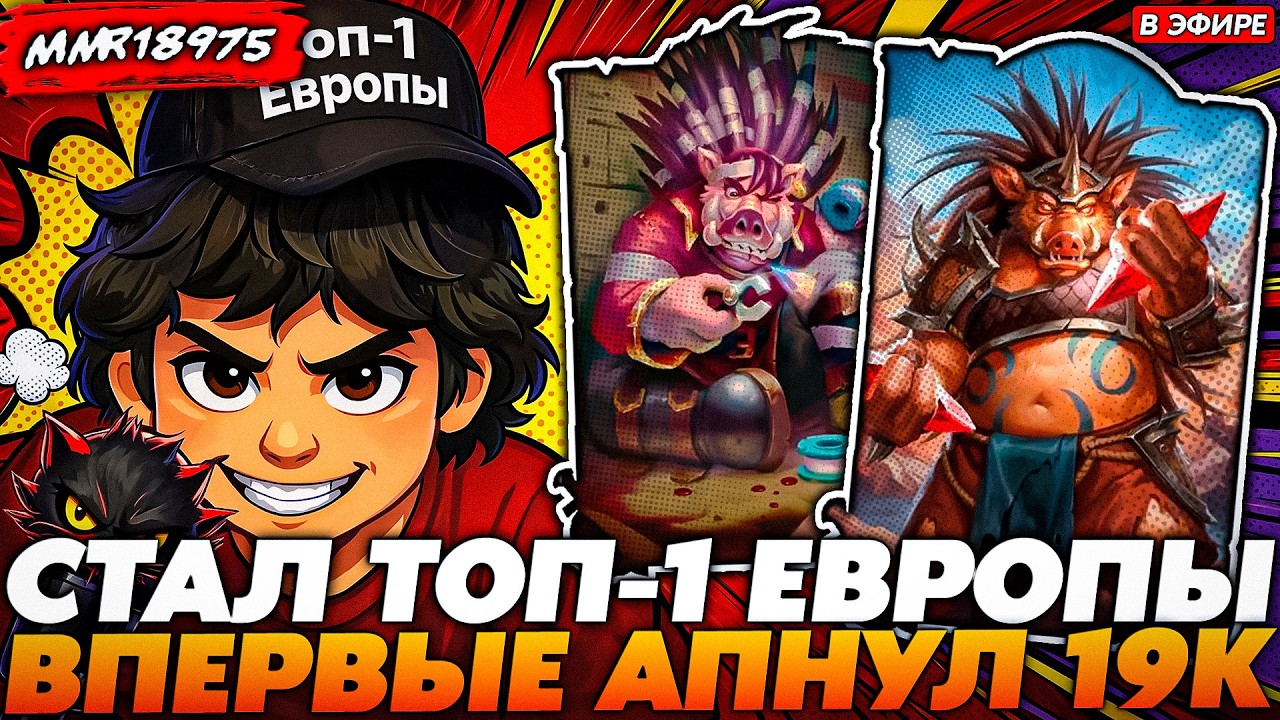 ВПЕРВЫЕ АПНУЛ 19К ПТС! СТАЛ ТОП-1 ЕВРОПЫ!!! Guddumpog Guddummit Hearthstone