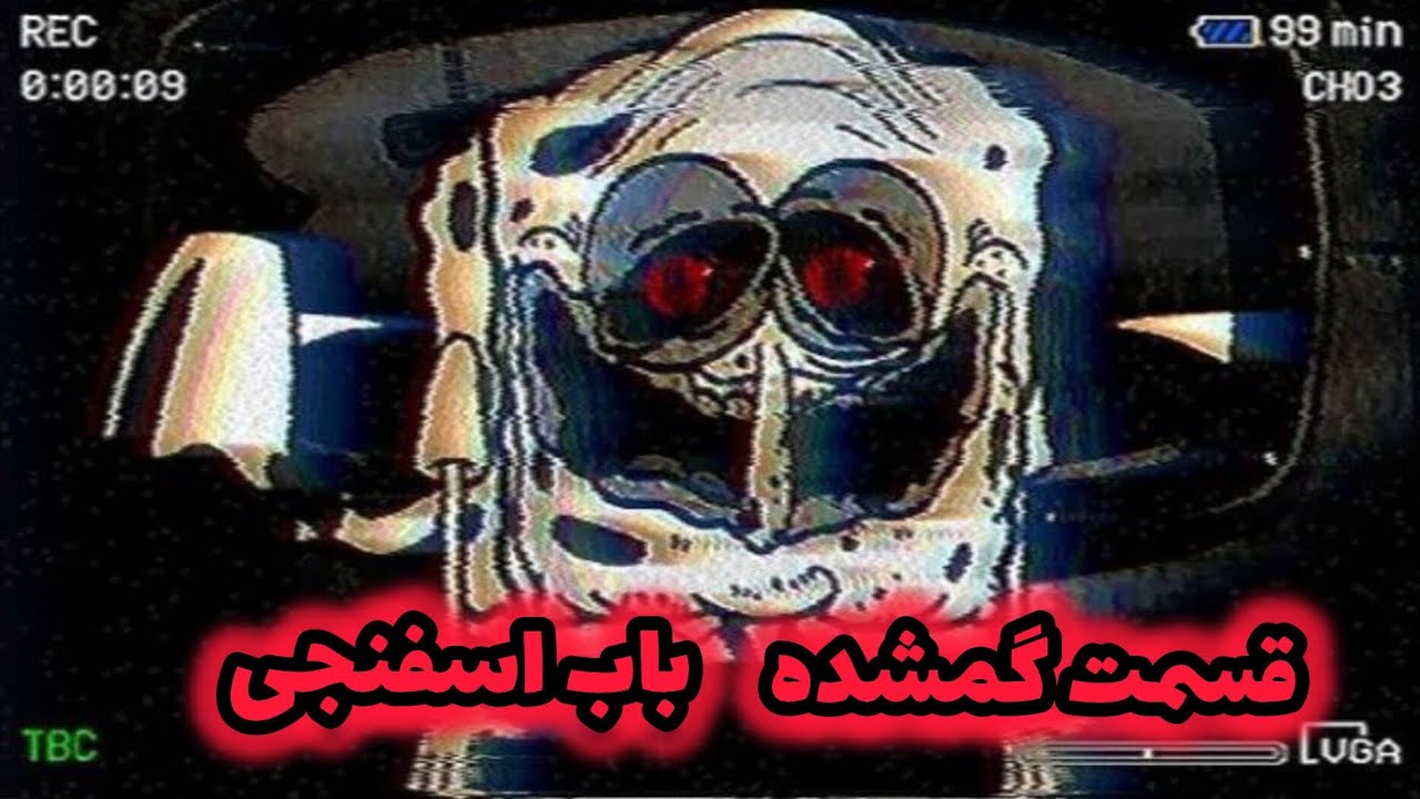 داستان و تجزیه تحلیل قسمت گمشده باب اسفنجی