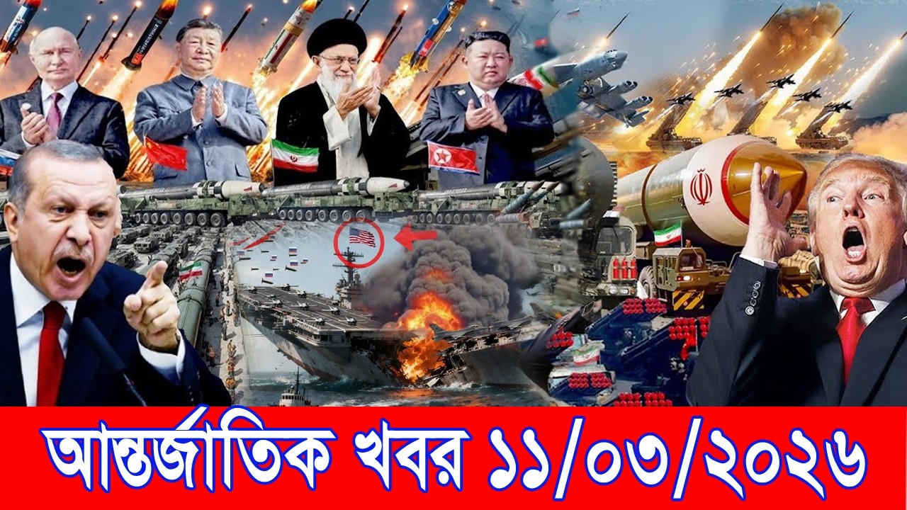 আজকের আন্তর্জাতিক খবর BBC World News 11 March 2026 || World News Bangla || International News Today