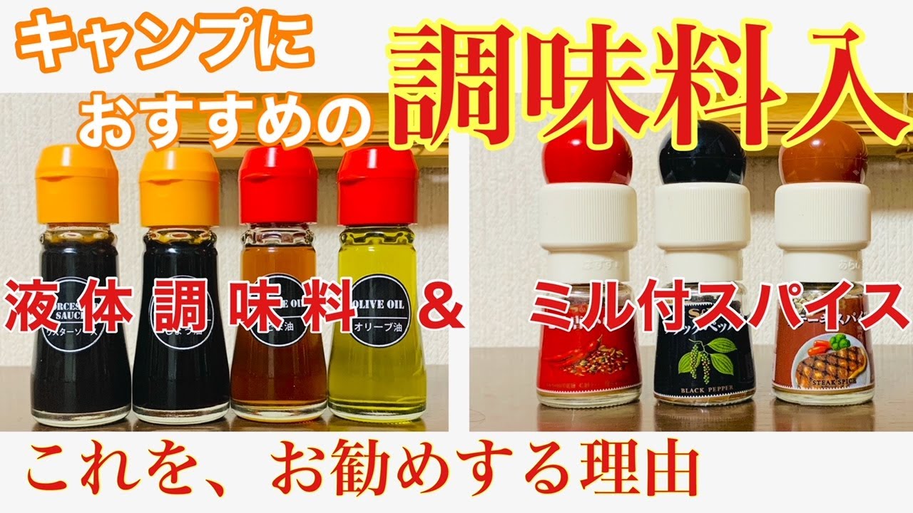 【キャンプ】私がこの調味料入れと、ミル付スパイスを勧める理由