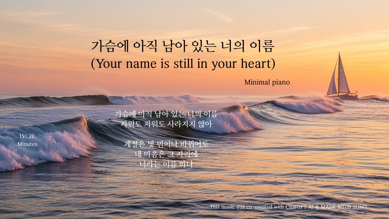 가슴에 아직 남아 있는 너의 이름 Your name is still in your heart