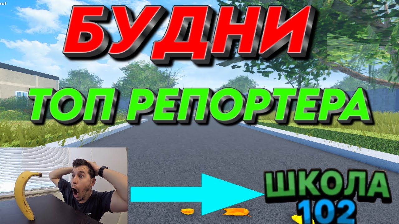 БУДНИ ТОП РЕПОРТЕРА В ШКОЛЕ 102!