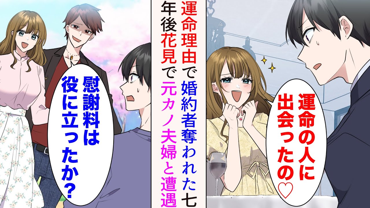 【漫画】ぽっと出の男に婚約者を奪われた「ごめんね、運命の人に出会ったの♡」→⚪︎年後、妻と娘と花見に来ると元カノ夫婦に遭遇「慰謝料は役に立ったか？w」見下されたが…立場逆転【マンガ動画】