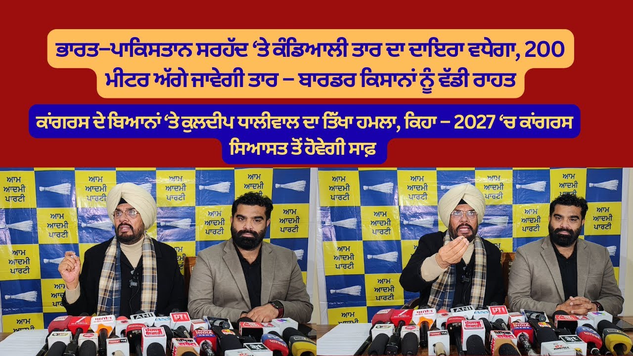 ਭਾਰਤ–ਪਾਕਿਸਤਾਨ ਸਰਹੱਦ ‘ਤੇ ਕੰਡਿਆਲੀ ਤਾਰ ਦਾ ਦਾਇਰਾ ਵਧੇਗਾ, 200 ਮੀਟਰ ਅੱਗੇ ਜਾਵੇਗੀ ਤਾਰ