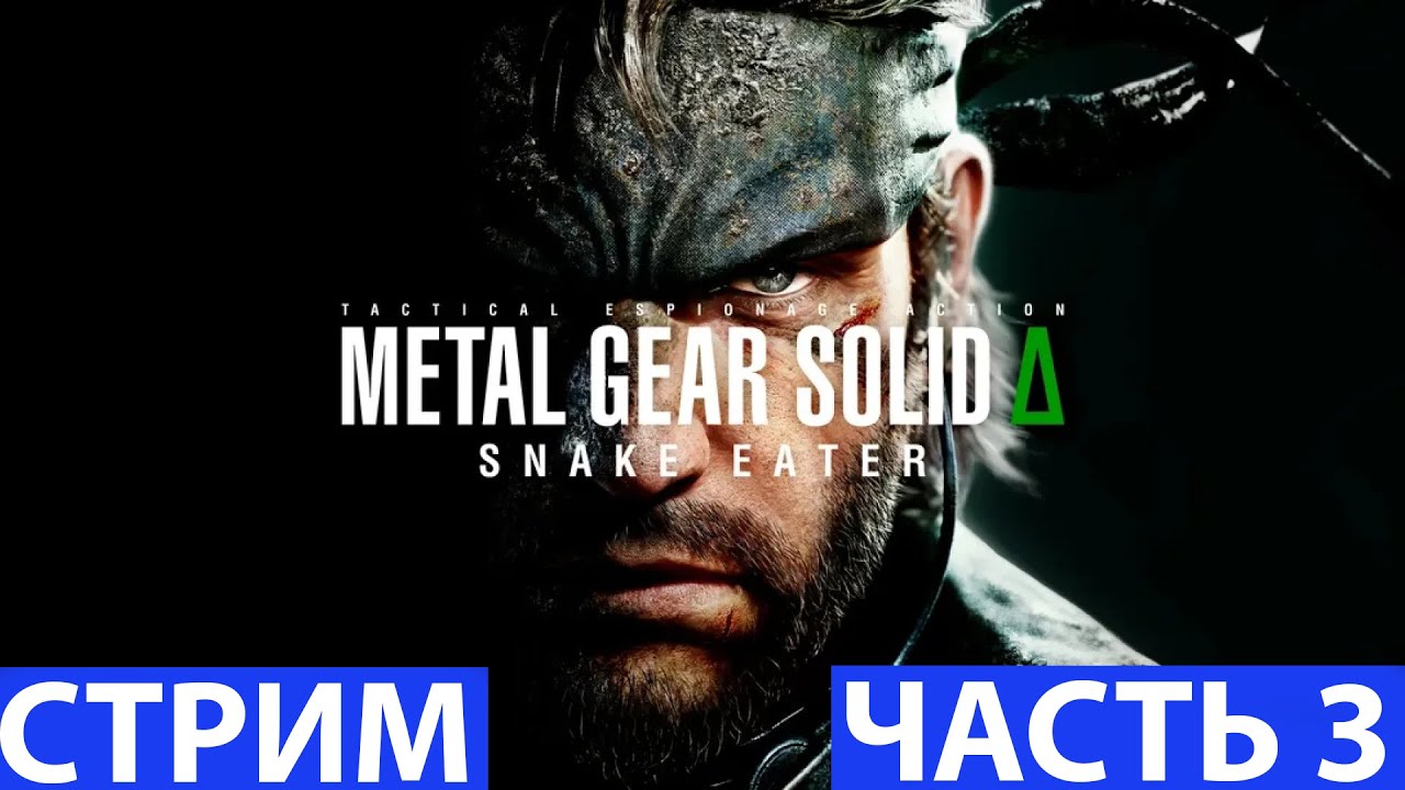 Metal Gear Solid Delta: Snake Eater➤Часть 3