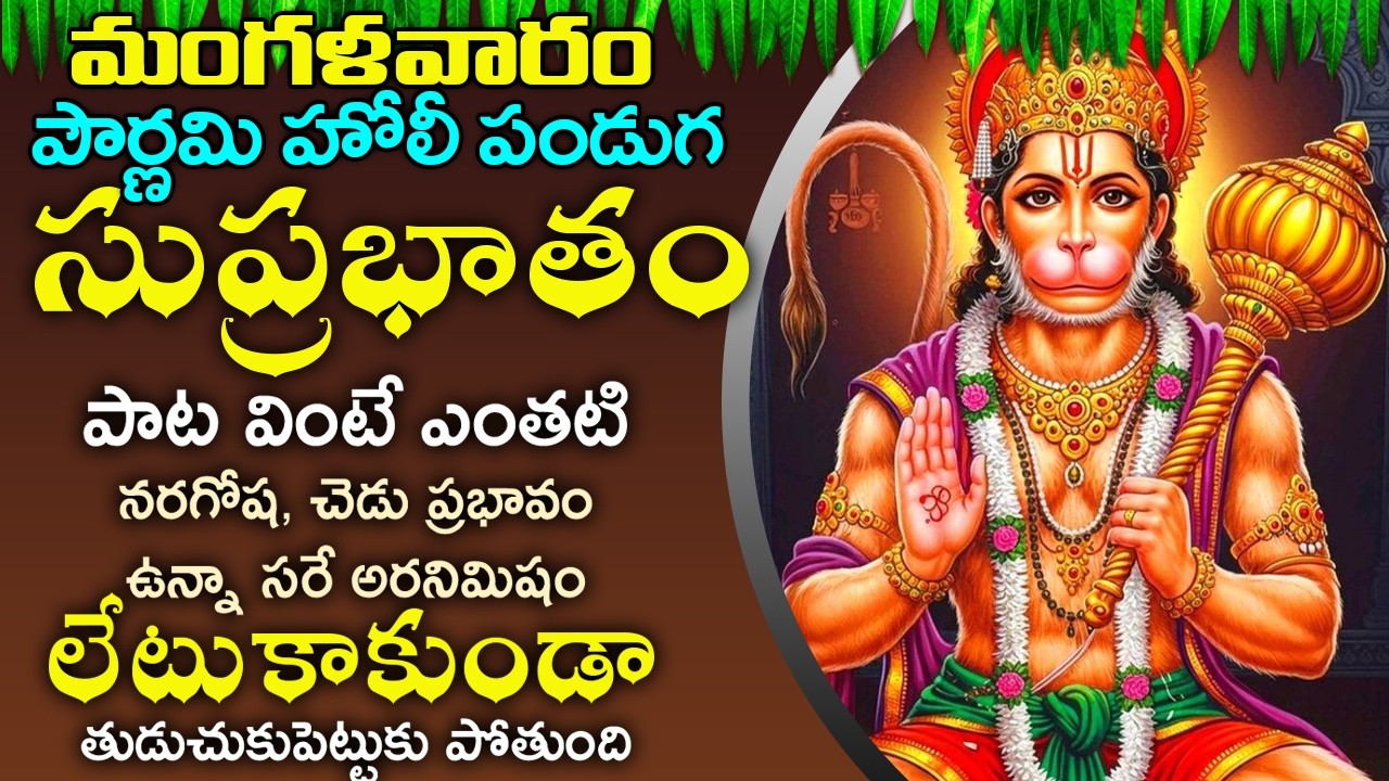 మంగళవారం రోజున సుప్రభాతం మీ ఇంట్లో మోగిందంటే ఋణబాధలు పోయి కొటిశ్వరాలు అవుతారు | Anjaneya Suprabhatam