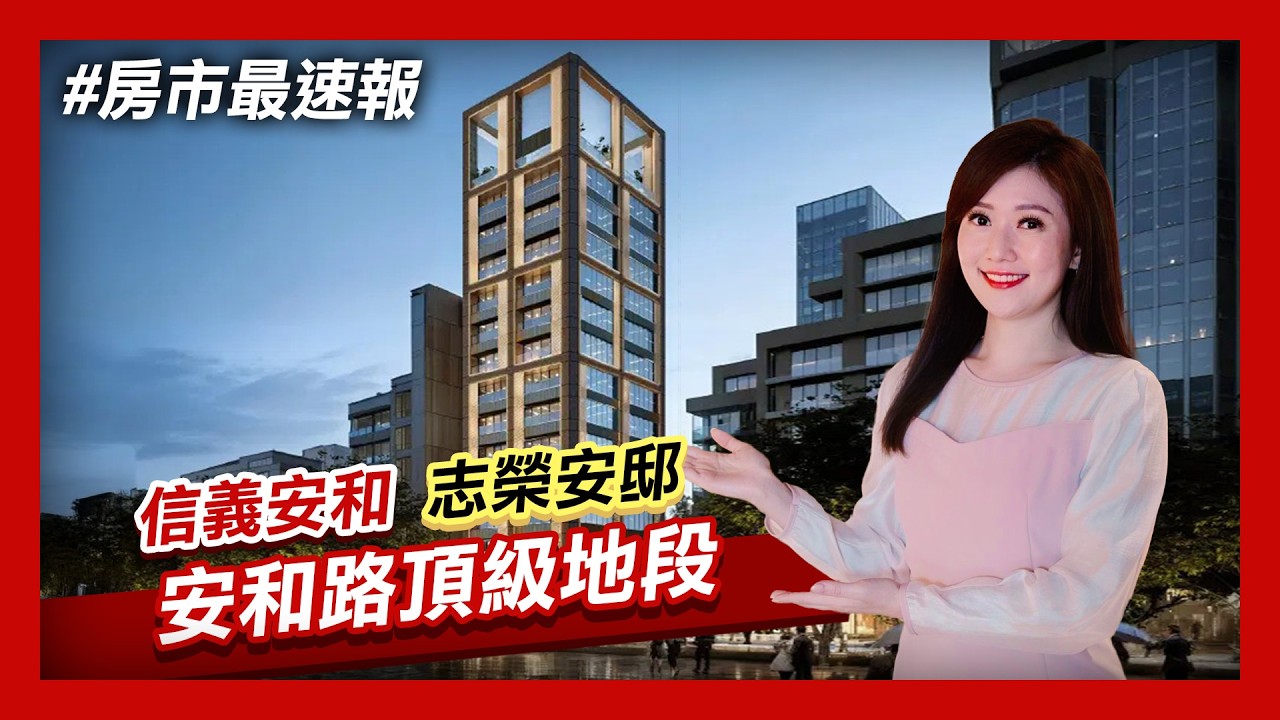 【房市最速報】北市大安區信義安和「志榮安邸」以紐約視角 打造與世界城市共同脈動的感質寓所｜非凡新聞