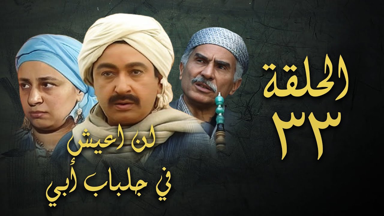 مسلسل لن اعيش في جلباب ابي | الحلقة الثالثة والثلاثون | Lann Aeish fi Gilbab Aby Series