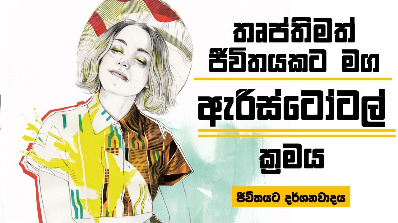 දහස් ගණන් මිනිස්සු තෘප්තිමත් ජීවිතයක් සොයා ගත්තේ මෙහෙමයි