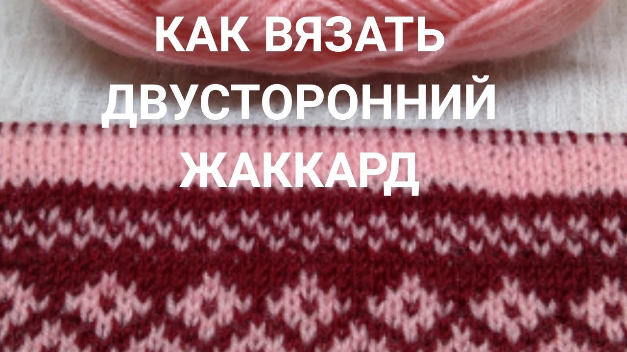 Как вязать двусторонний жаккард:  6 золотых правил. Плюс энергетическое упражнение для глаз.