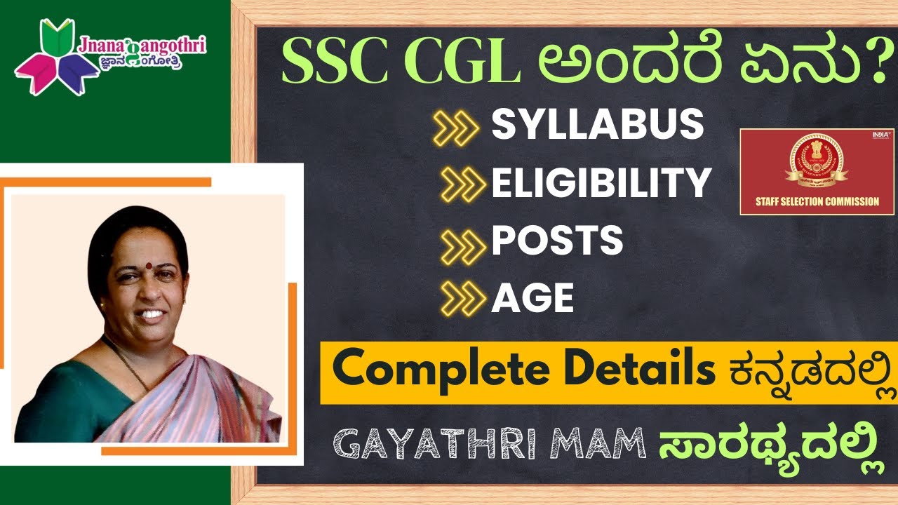 SSC CGL ಅಂದರೆ ಏನು? SSC CGL 2025 Syllabus, Age, Posts| Full Details ಕನ್ನಡದಲ್ಲಿ|By GAYATHRI MAM  #ssc